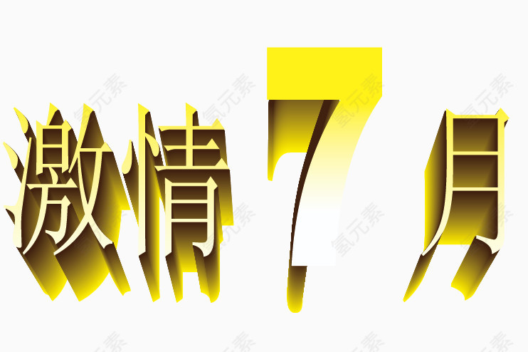 激情7月字体素材