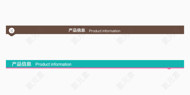 产品信息分割条