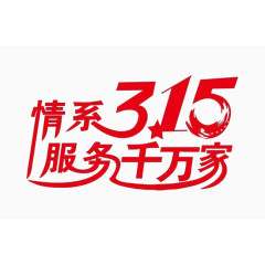 情系315服务千万家