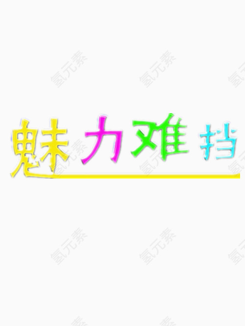 魅力难挡艺术字