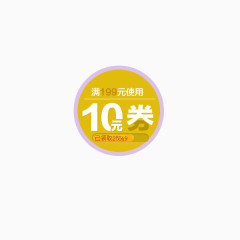 10元优惠券