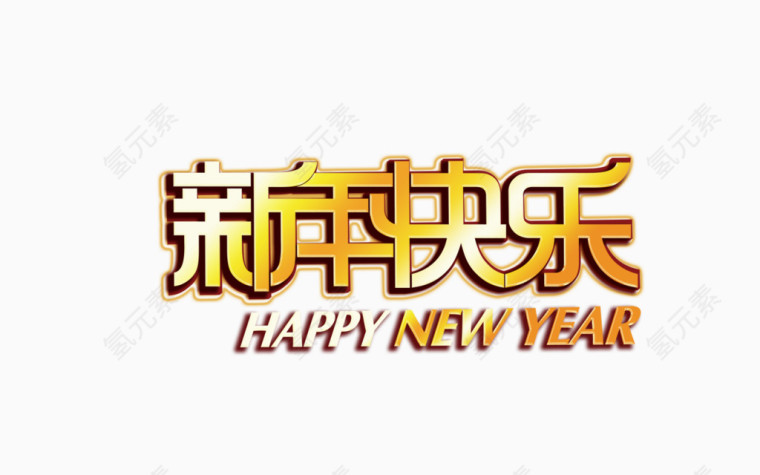 黄色新年快乐艺术字