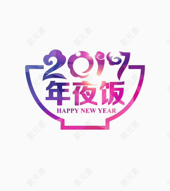 2017年夜饭文字