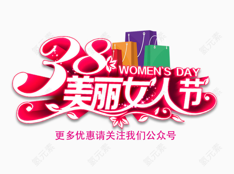38女人节微信推广优惠