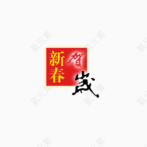 新年   过年   恭贺新禧