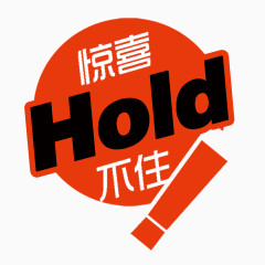 惊喜Hold不住