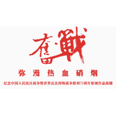 奋战红色毛笔字