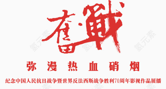 奋战红色毛笔字