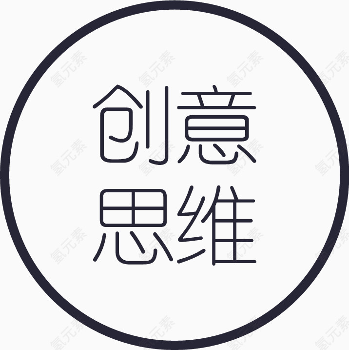 创意思维字