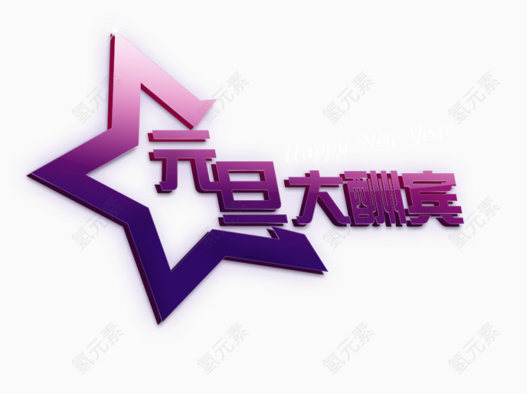 元旦大酬宾艺术字