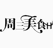 各种字体