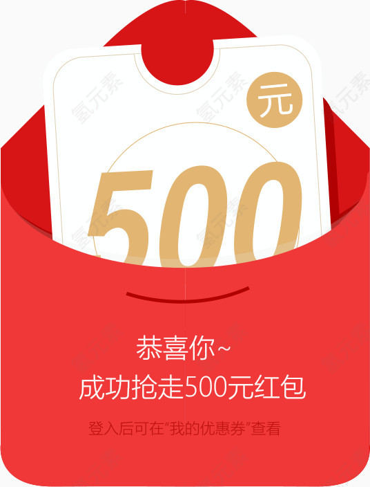 500元红包