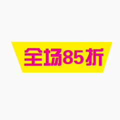 全场85折免扣素材