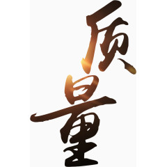 企业文化艺术字流光字