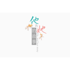 风格字体