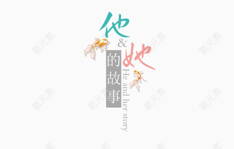 风格字体