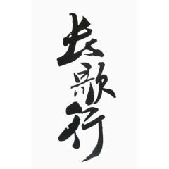 中国风毛笔字