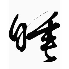 睡字艺术字