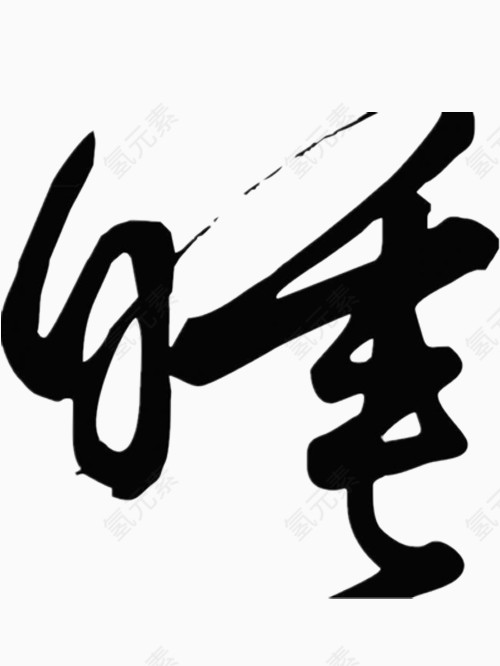 睡字艺术字