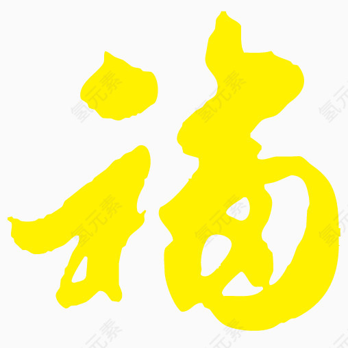 黄色艳丽福字