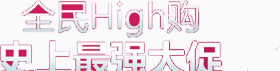 创意设计字体全民High购史上最强大促下载