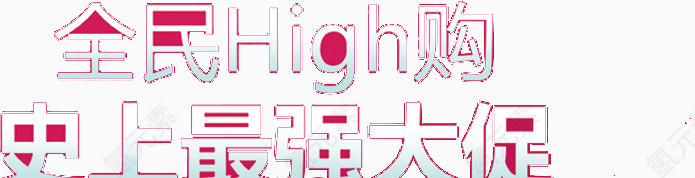 创意设计字体全民High购史上最强大促