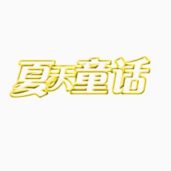 艺术字夏天童话