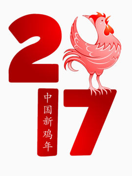 2017中国鸡年