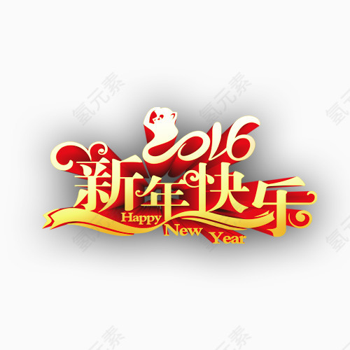 新年快乐