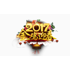 金鸡报春2017