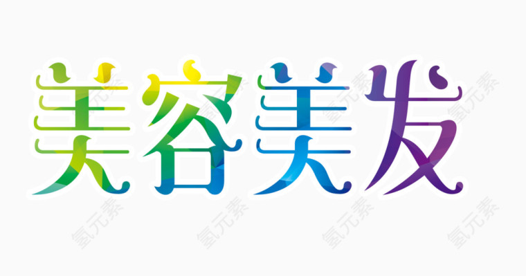 美容美发字