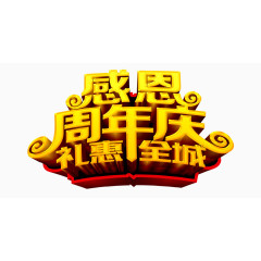 感恩周年庆礼惠全城