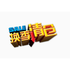 换季清仓立体字