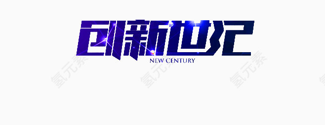 创新世纪