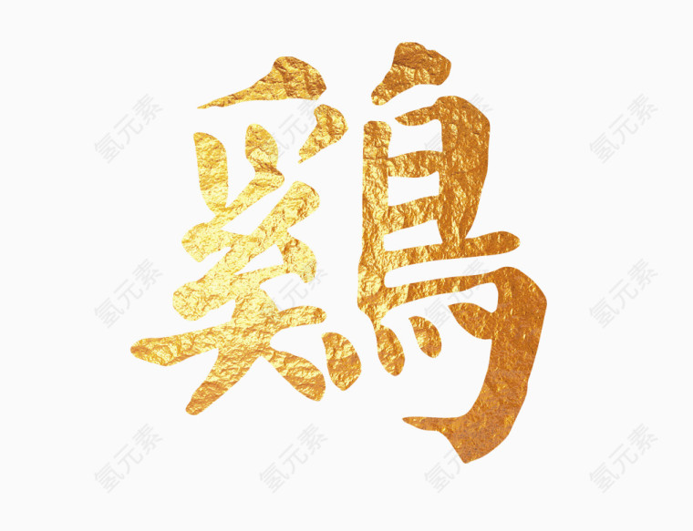 金色鸡艺术字