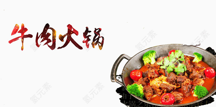 牛肉火锅