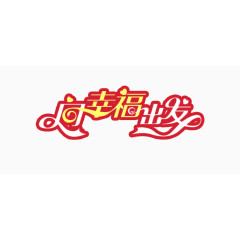 向幸福出发艺术字