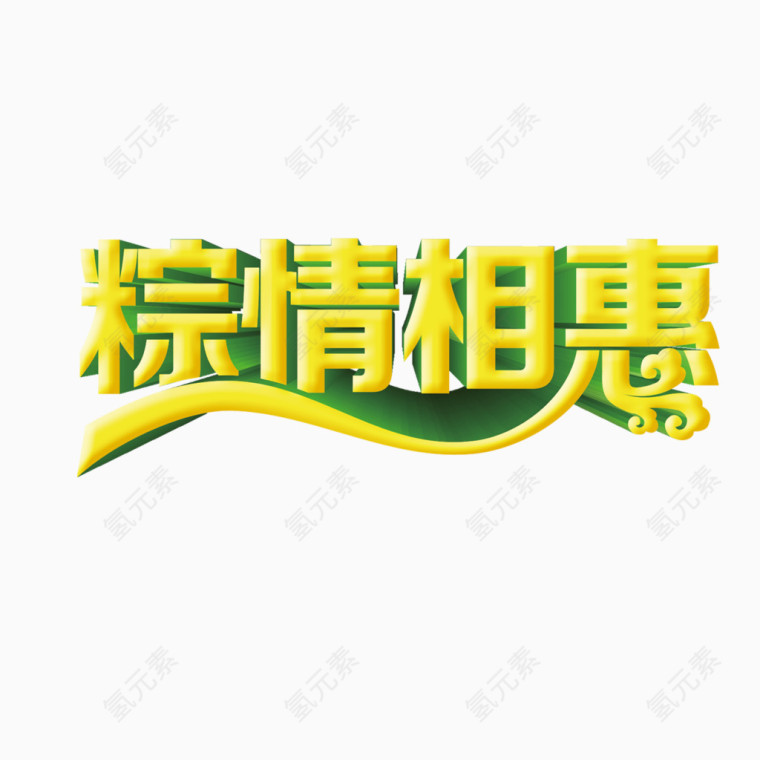 粽情相惠