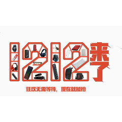 创意数字1212来了