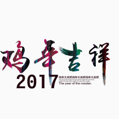 创意美丽的艺术字鸡年吉祥文案