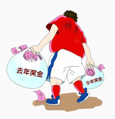 恒大奖金下载