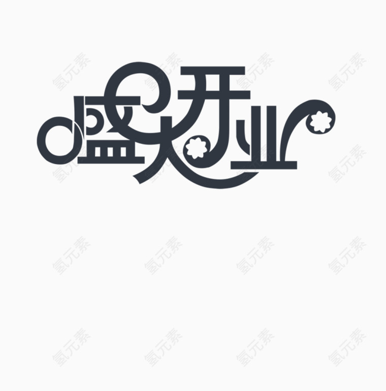 盛大开业艺术字