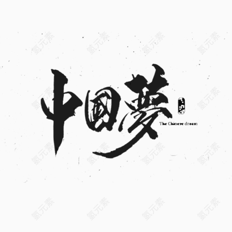 中国梦书法艺术字