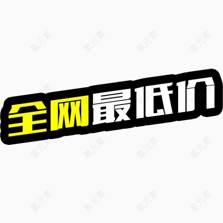 字体艺术字