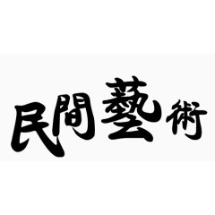 黑色艺术字