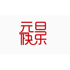 元旦快乐免抠像文字素材