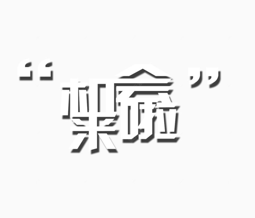 机会来了文字下载