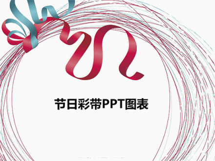 节日彩带PPT图表下载