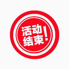 活动结束图标免抠素材