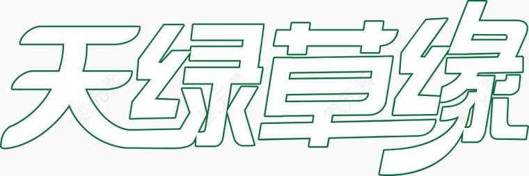 天绿草缘字体矢量图